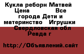 Кукла реборн Матвей › Цена ­ 13 500 - Все города Дети и материнство » Игрушки   . Свердловская обл.,Ревда г.